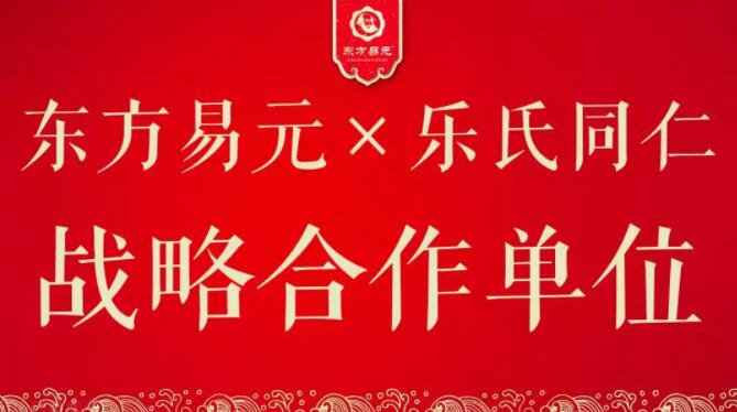 【东方易元×乐氏同仁】强强联合，战略合作，穿越历史，共创未来！
