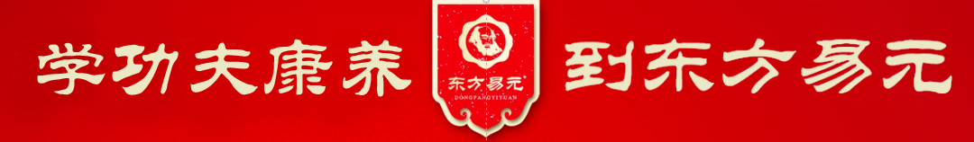 东方易元北京总部启航 擘画传统文化传承新篇章 ——暨成立两周年庆典圆满举行